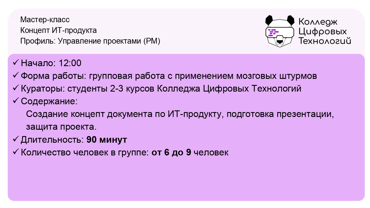 Мастеркласс ИТ-проект